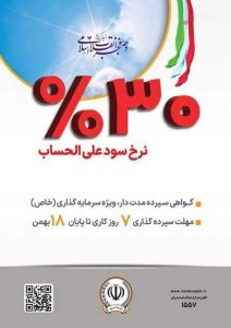 آغاز فروش گواهی سپرده مدت دار، ویژه سرمایه گذاری(خاص) با نرخ سود علی الحساب 30 درصد در بانک سپه