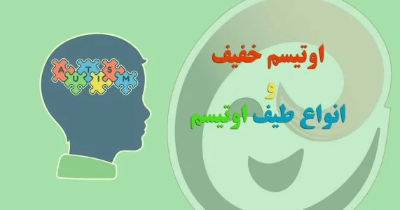 علایم بیماری اوتیسم خفیف چیست