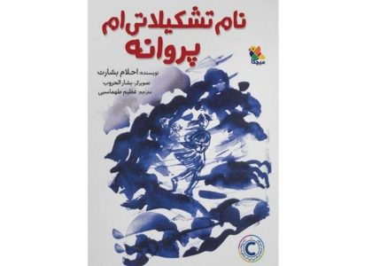رمان نوجوانی درباره فلسطین - هانسی