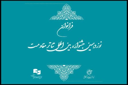 فراخوان نوزدهمین جشنواره بین المللی تئاتر مقاومت منتشر شد