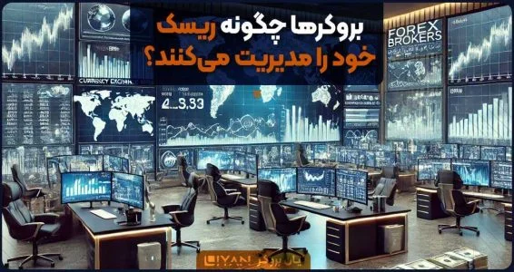 بروکرها چگونه ریسک خود را مدیریت می‌کنند؟