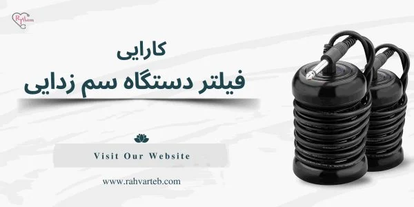کارایی فیلتر دستگاه سم زدایی