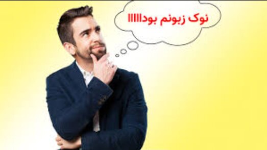 سندرم «نوک زبونمه»! - هانسی