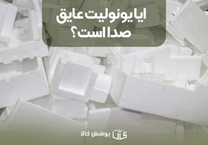 ایا یونولیت عایق صدا است