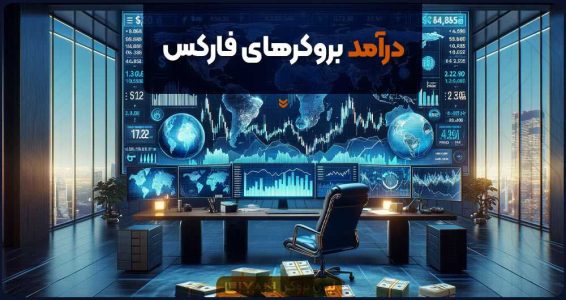 درآمد بروکرهای فارکس