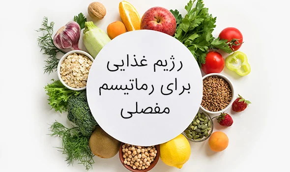 بیماران روماتیسمی از این 8 ماده غذایی پرهیز کنند