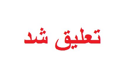 تعلیق ۸ شرکت خدمات مسافرت هوایی به دلیل گران‌فروشی