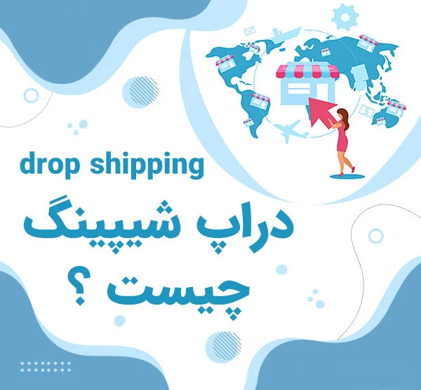 چالش‌ها و راهکارها در دراپ شیپینگ