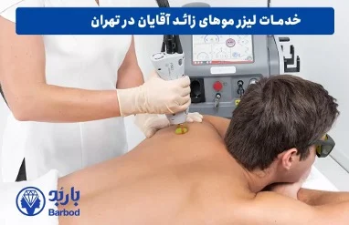 لیزر موهای زائد کمر و شانه‌ها در آقایان: چرا و چگونه؟