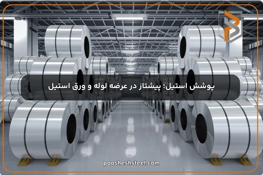 پوشش استیل؛ پیشتاز در عرضه لوله و ورق استیل