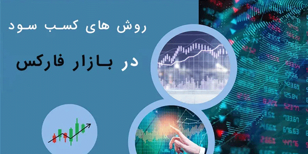 بهترین روش برای کسب سود فارکس