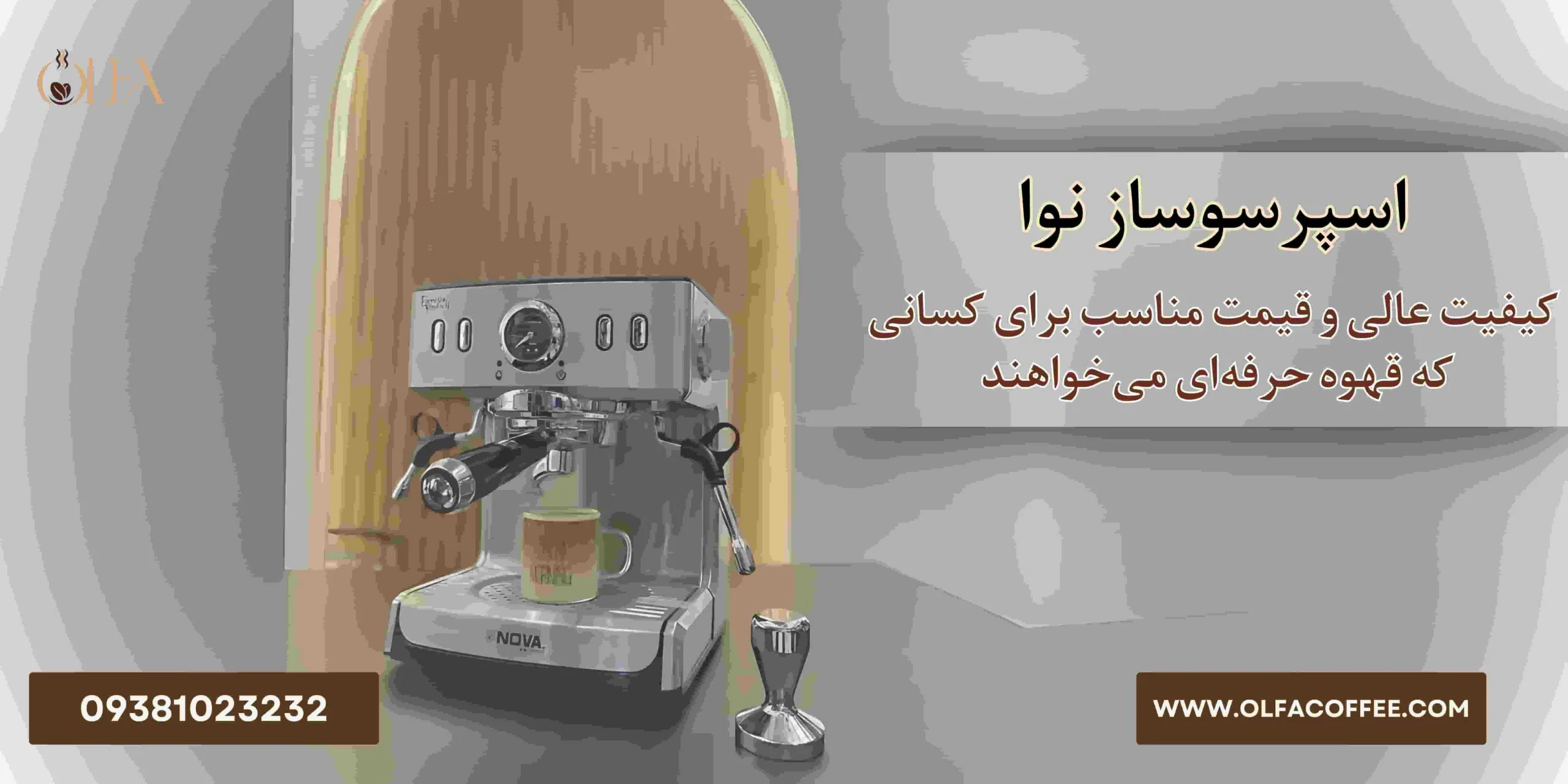 اسپرسوساز نوا: کیفیت عالی و قیمت مناسب برای کسانی که قهوه حرفه‌ای می‌خواهند