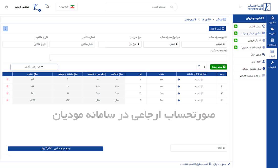 صورتحساب ارجاعی در سامانه مودیان