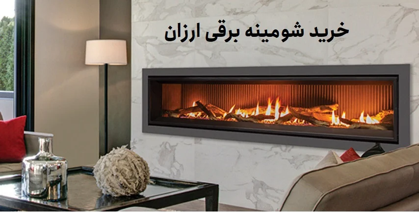 خرید شومینه برقی ارزان؛ نقد و بررسی و راهنمای انتخاب بهترین مدل های مقرون به صرفه