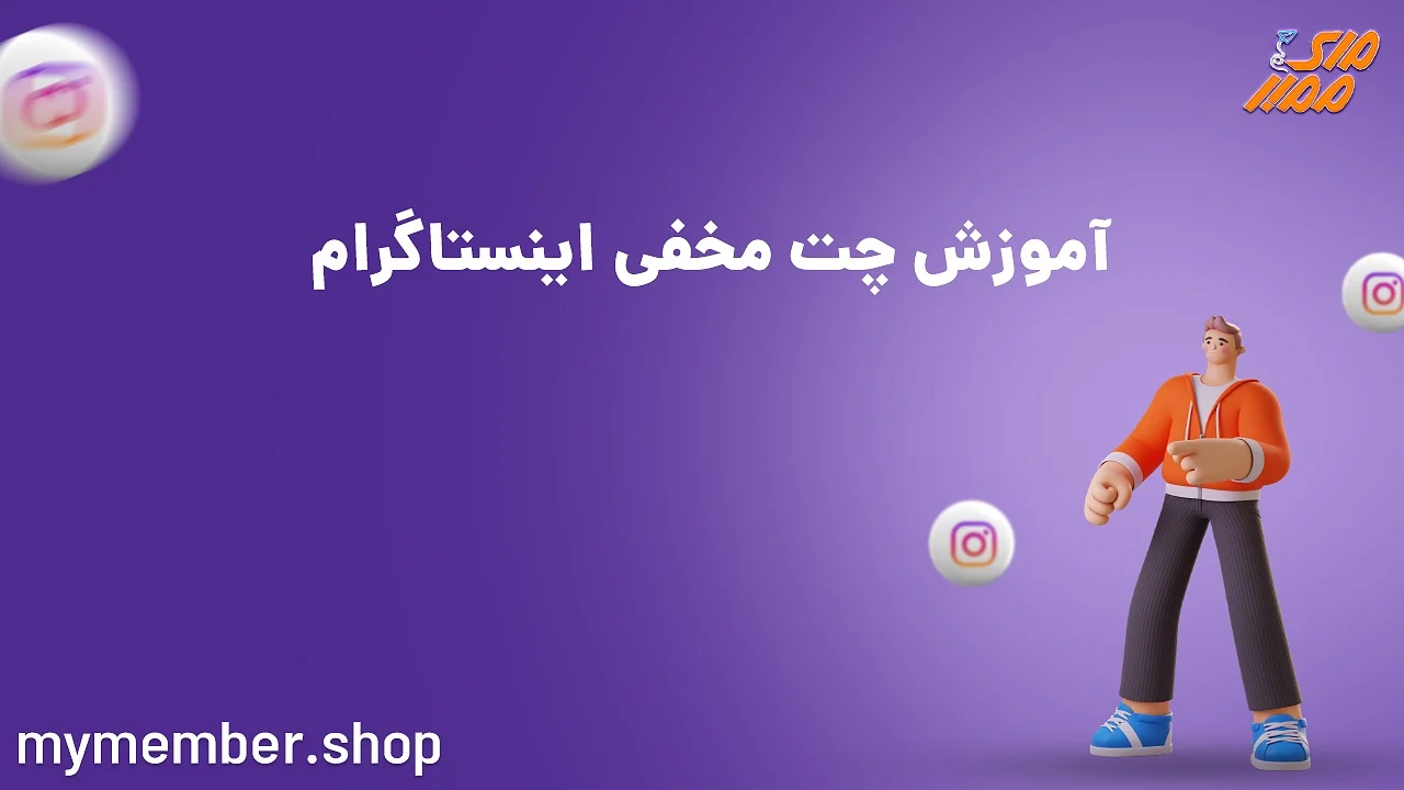 آموزش فعال کردن چت مخفی در اینستاگرام
