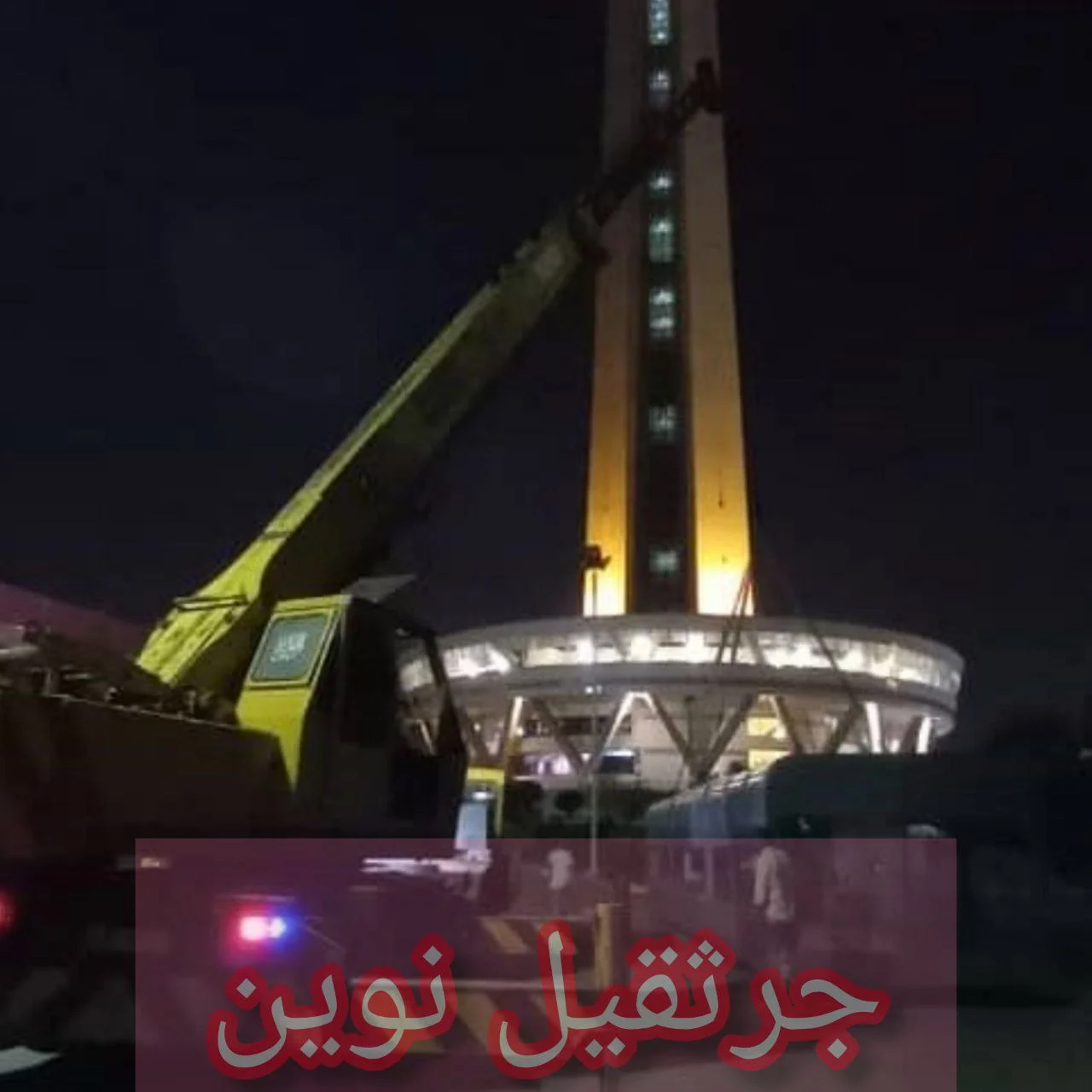 جرثقیل نوین : بهترین انتخاب برای اجاره جرثقیل در قیطریه تهران