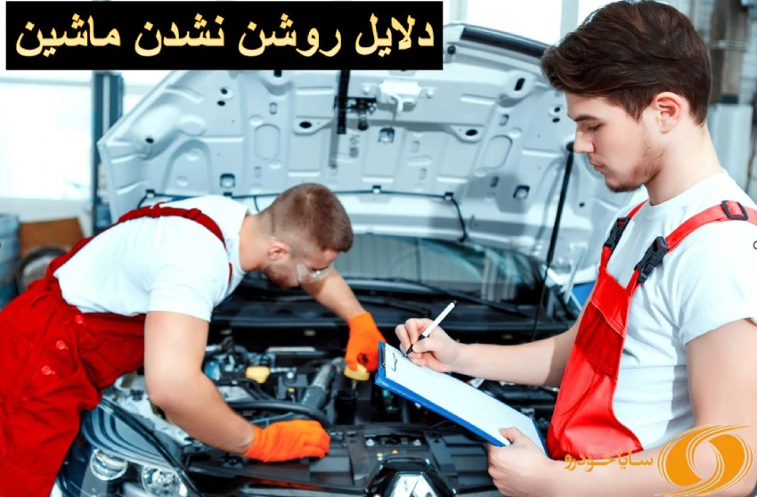 علت روشن نشدن ماشین