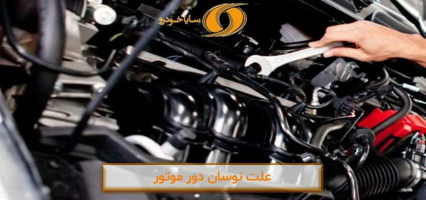 چرا ماشین انژکتوری زیاد استارت می خورد؟ بررسی دلایل و راهکارها
