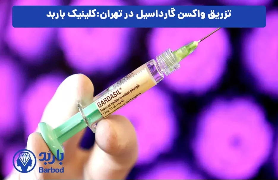 واکسن گارداسیل در تهران: قیمت، خدمات و نکات مهم
