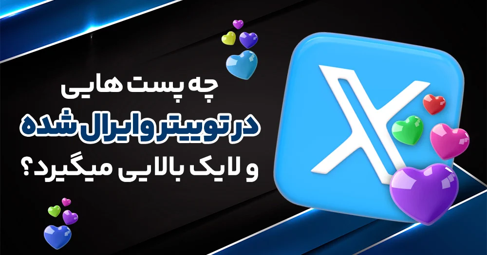 راز وایرال شدن پست های توییتر : چگونه لایک و بازنشر بیشتری بگیریم؟