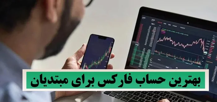 بهترین حساب فارکس برای مبتدیان؛ راهنمای جامع شروع فارکس