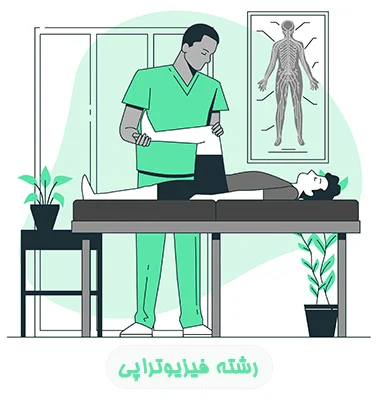 رشته فیزیوتراپی در دانشگاه + درآمد فرصت ها و آینده شغلی
