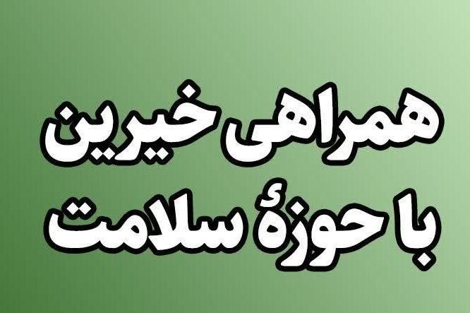 خانواده زنده«یاد همدانی» ۲۰۰ میلیون تومان به بیمارستان بیجار کمک کردند - خبرگزاری هانسی | اخبار ایران و جهان