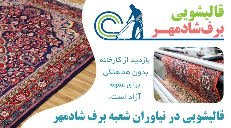 قالیشویی در نیاوران