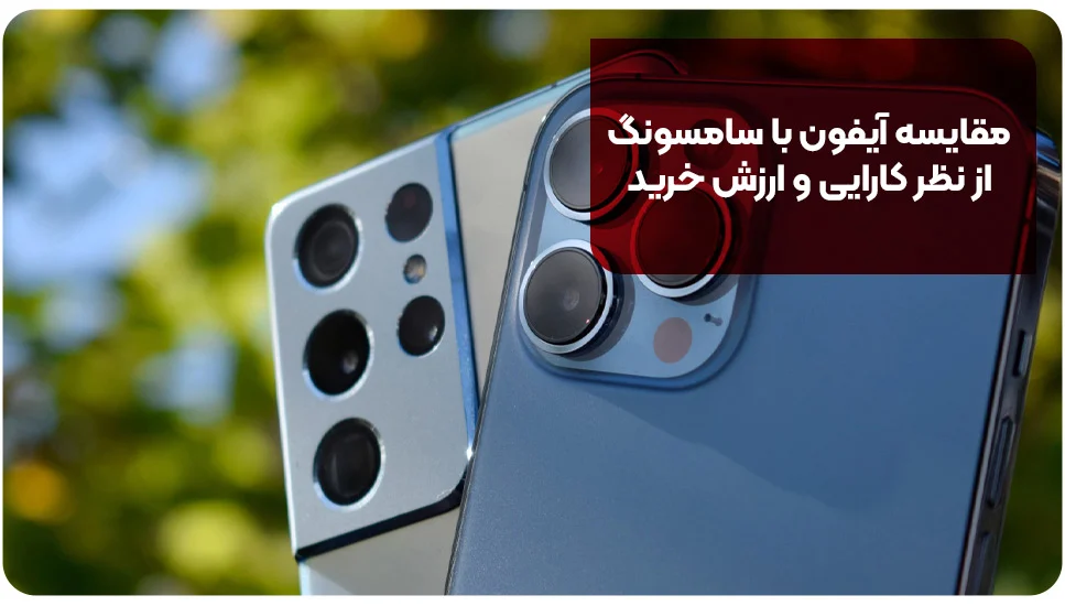 مقایسه آیفون با سامسونگ از نظر کارایی و ارزش خرید