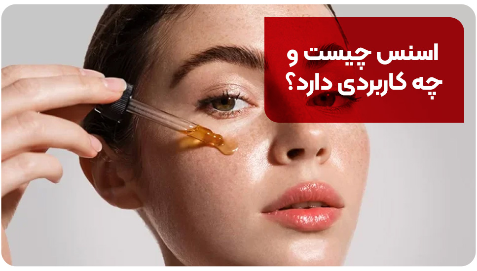 اسنس چیست و چه کاربردی دارد؟