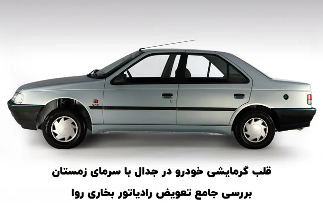 قلب گرمایشی خودرو در جدال با سرمای زمستان : بررسی جامع تعویض رادیاتور بخاری روا
