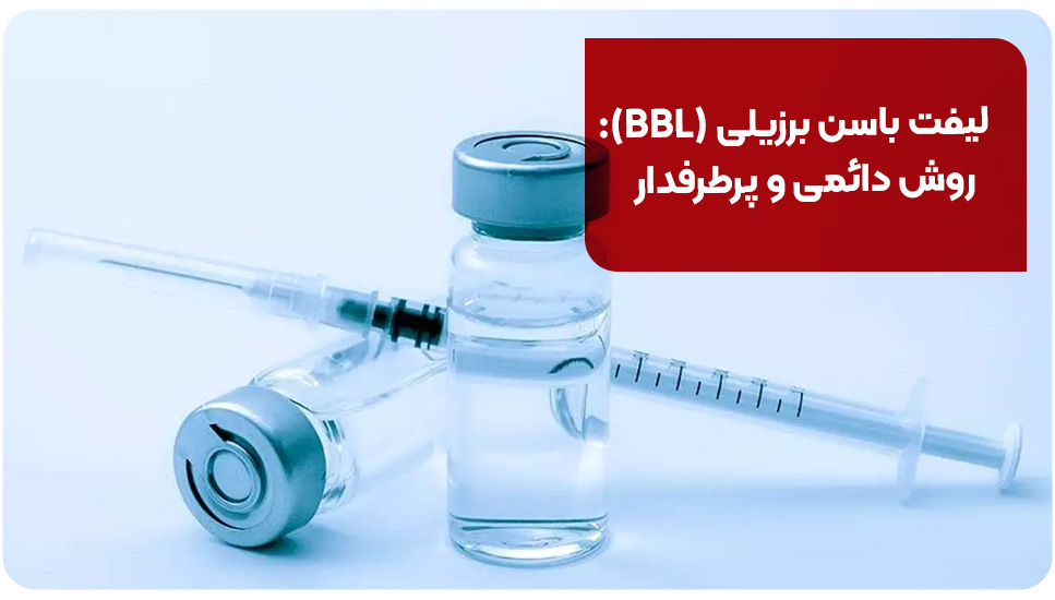 لیفت باسن برزیلی (BBL): روش دائمی و پرطرفدار