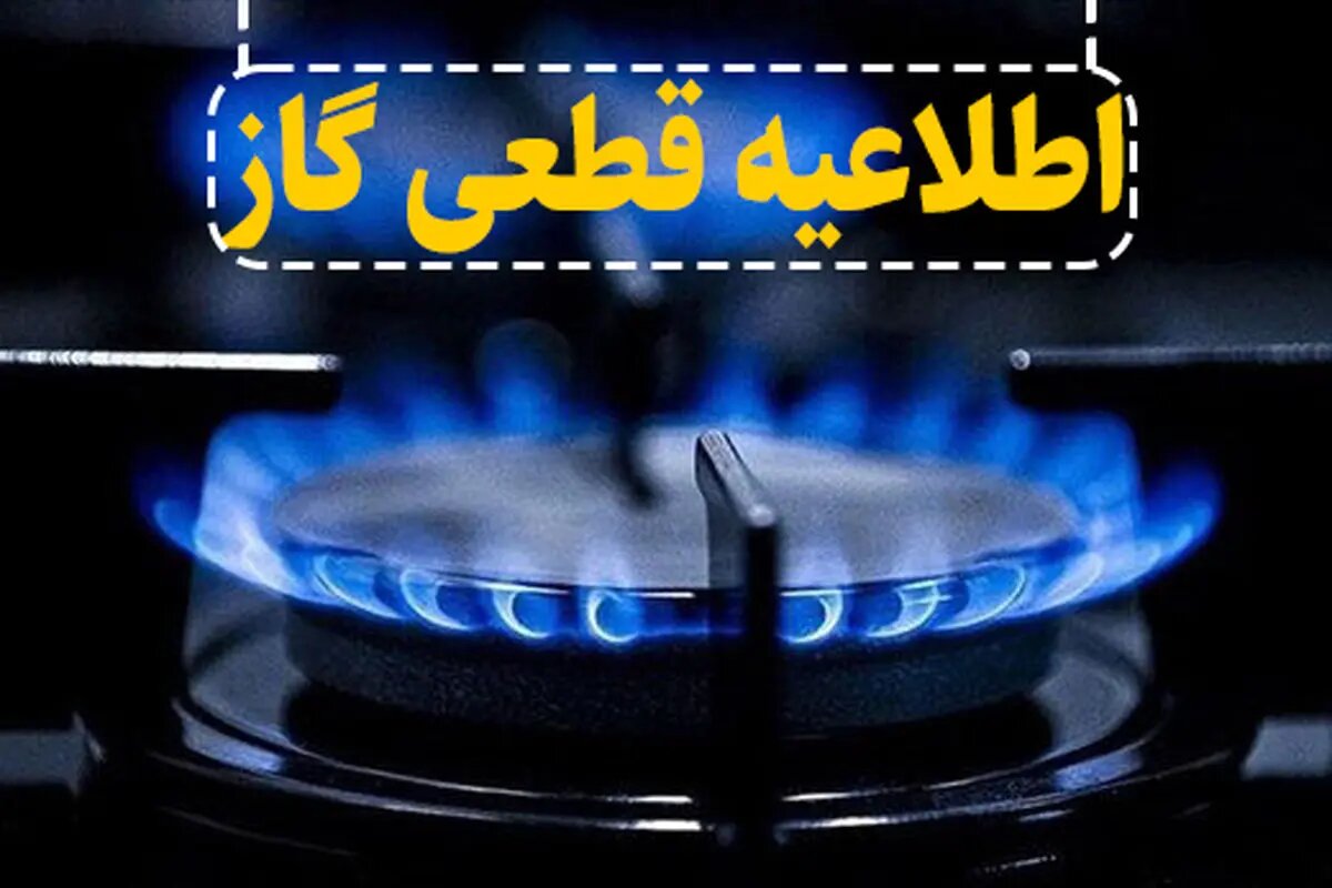 قطعی ۷ ساعته گاز در برخی مناطق رشت و رودسر - خبرگزاری هانسی | اخبار ایران و جهان