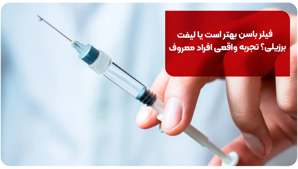 فیلر باسن بهتر است یا لیفت برزیلی؟ تجربه واقعی افراد معروف
