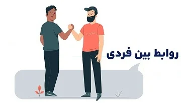 چگونه روابط بین فردی سالم تری برقرار کنیم؟ راهنمای روابط سازگارانه