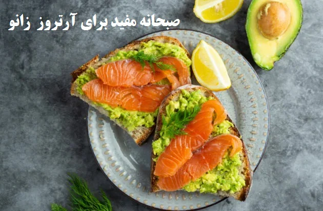 بهترین صبحانه برای آرتروز زانو چیست؟