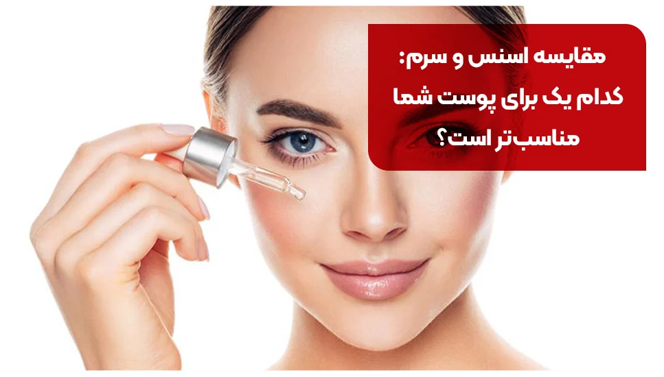 مقایسه اسنس و سرم: کدام یک برای پوست شما مناسب‌تر است؟