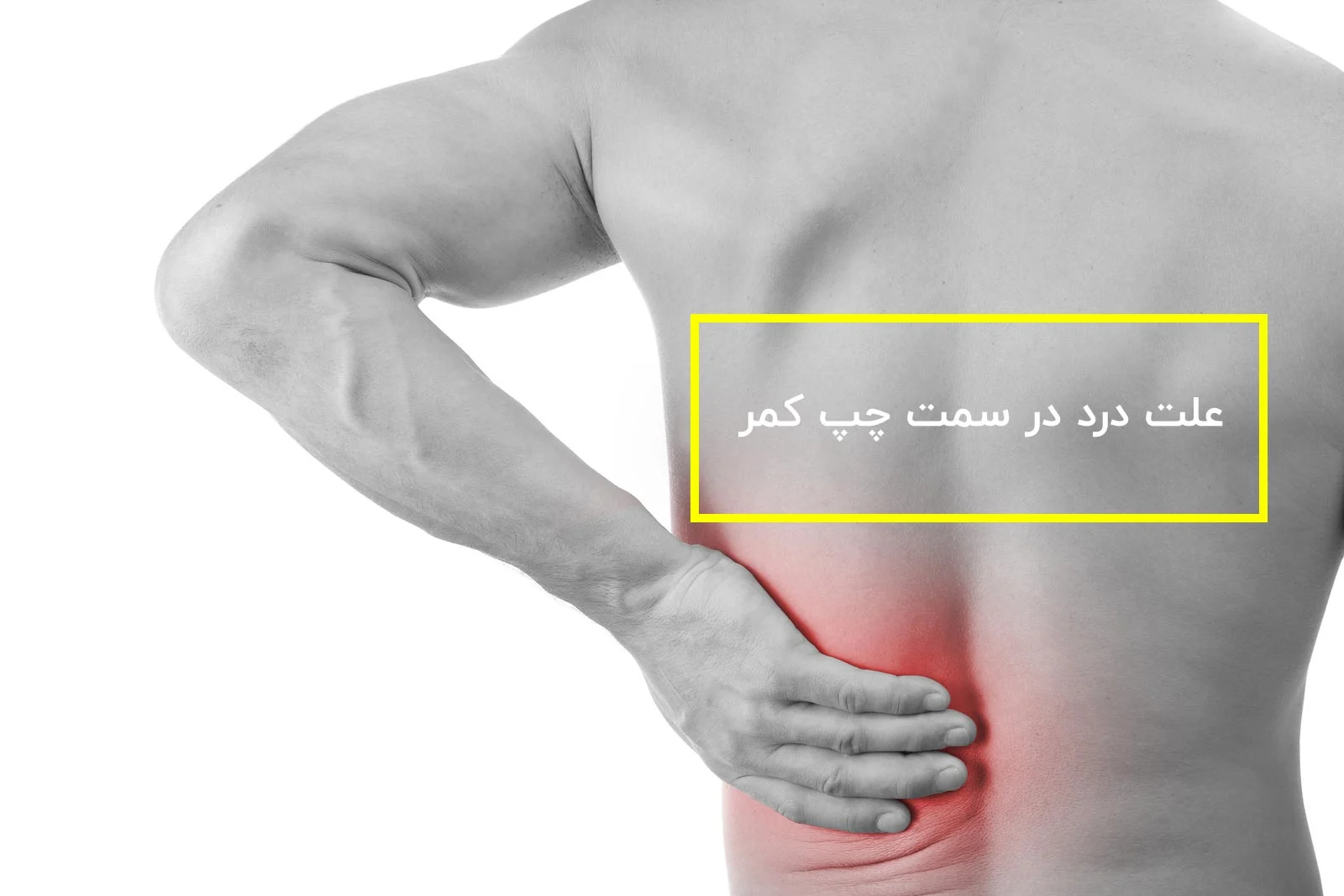 علت سوزش پشت کمر سمت چپ بالا
