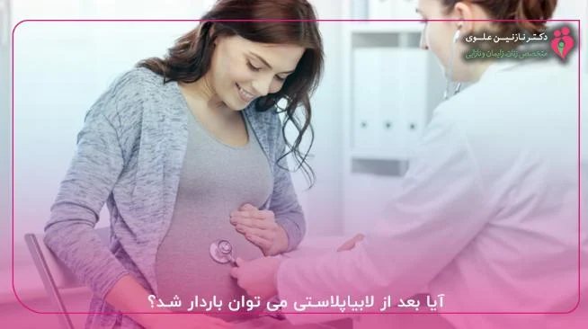 در چه مواقعی انجام لابیاپلاستی در بارداری پیشنهاد می شود؟