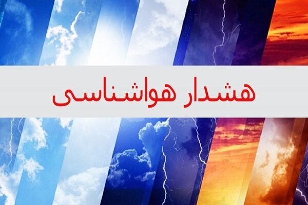 کرمانشاه | هواشناسی هشدار نارنجی هواشناسی برای کرمانشاه - خبرگزاری هانسی | اخبار ایران و جهان