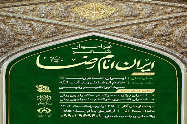 امام رضا فراخوان شعر «ایران امام رضا(ع)» منتشر شد - خبرگزاری هانسی | اخبار ایران و جهان