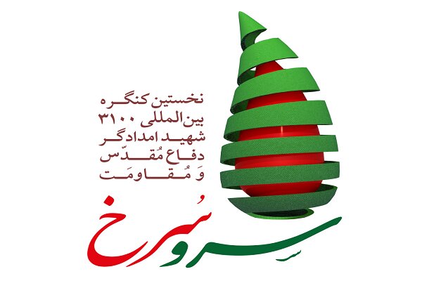 بین المللی نخستین کنگره بین المللی سرو سرخ برگزار می شود - خبرگزاری هانسی | اخبار ایران و جهان