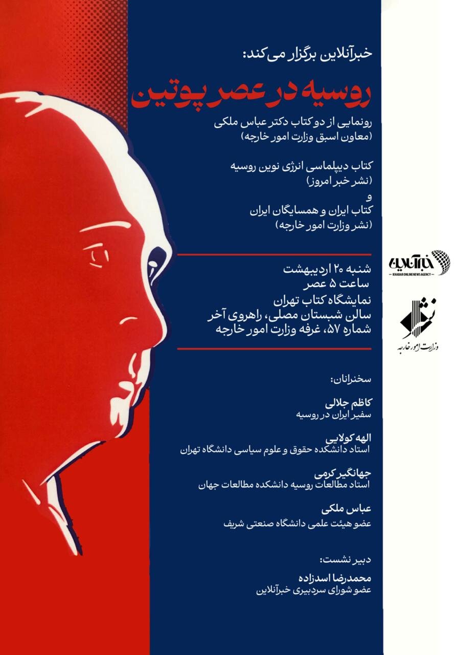 دیپلماسی | کتاب کتاب «دیپلماسی نوین انرژی روسیه» با حضور کدام چهره ها رونمایی می شود؟