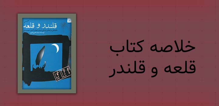 خلاصه کتاب قلندر و قلعه