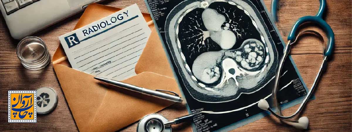 چرا پاکت رادیولوژی؟