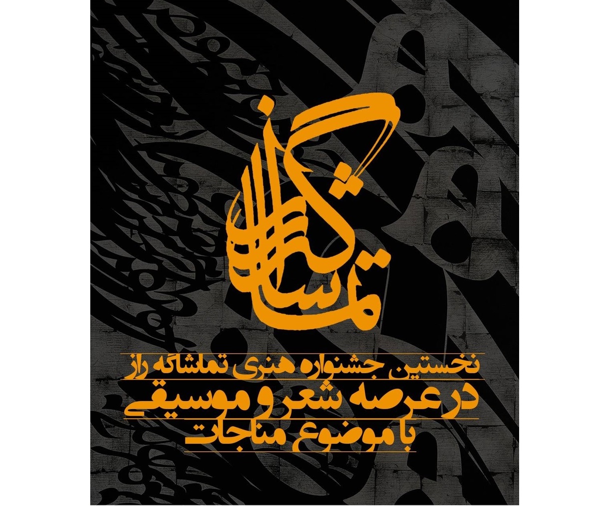 جشنواره انتشار فراخوان ارسال اثر به نخستین جشنواره «تماشاگه راز»
