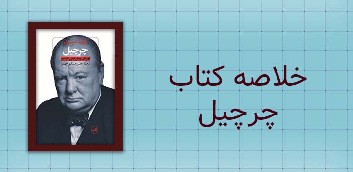 خلاصه کتاب چرچیل