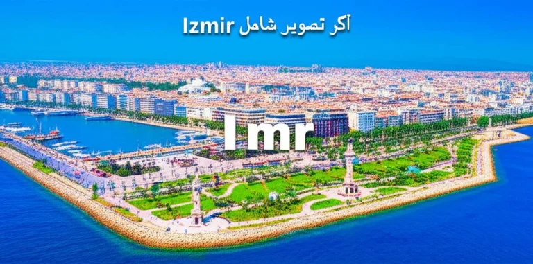 جاذبه های شهر ازمیر