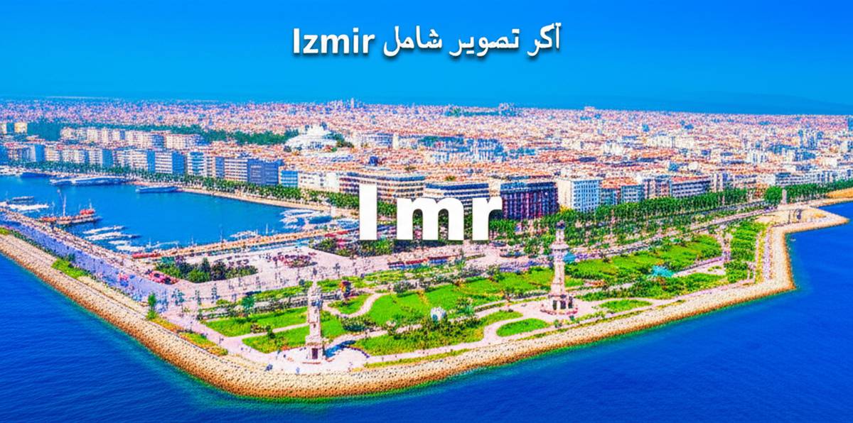 جاذبه های شهر ازمیر