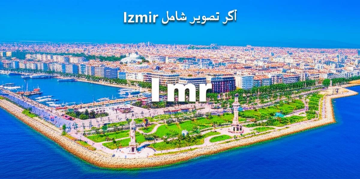 جاذبه های شهر ازمیر